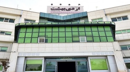 مستشفي اردي بهشت في ايران بمدينة شيراز