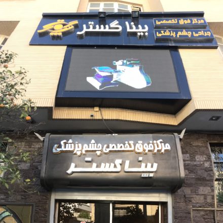 مستشفي بيناجوستار في ايران بمدينه شيراز