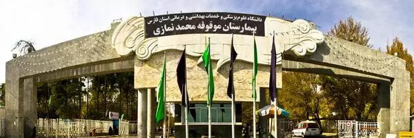 Namazi Hospital in Shiraz